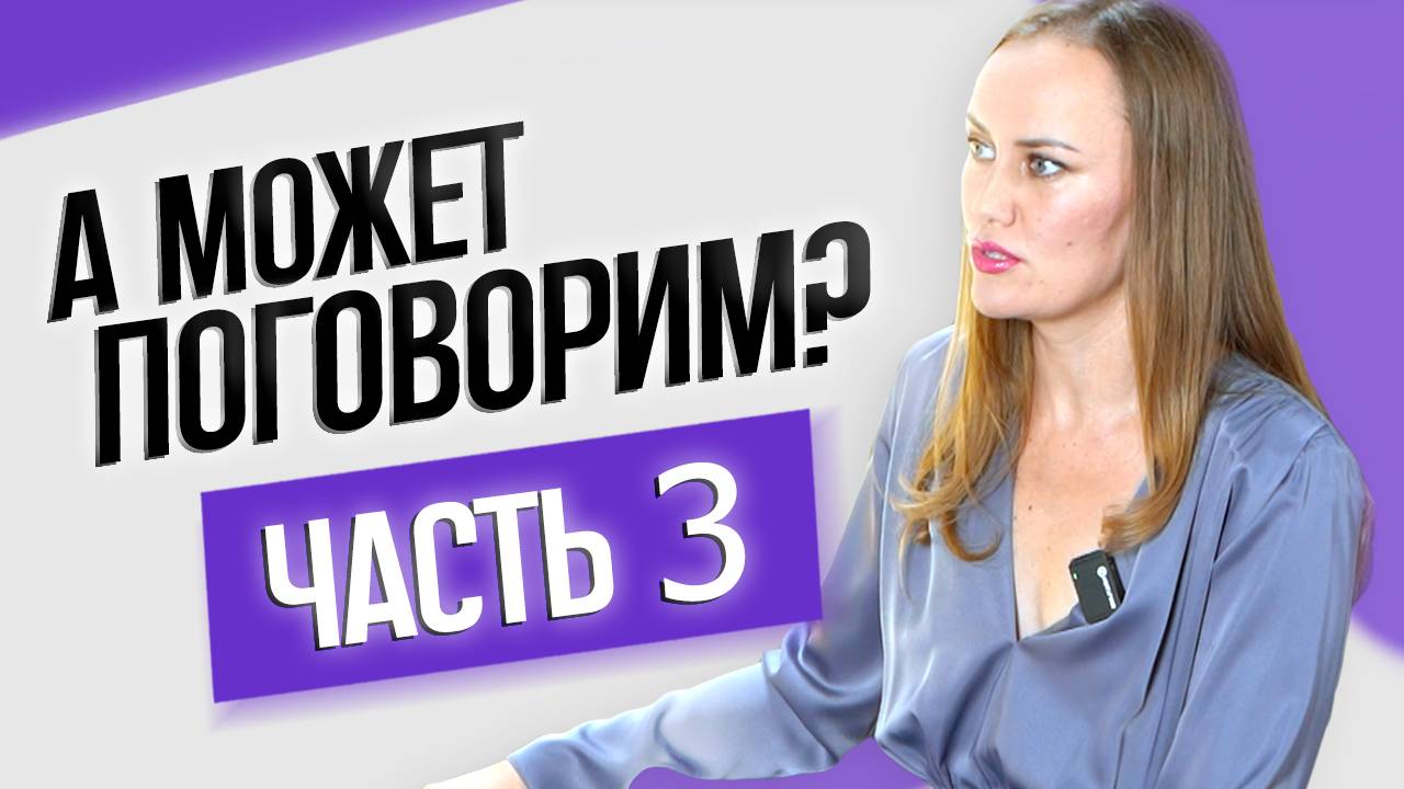 «А может поговорим?» часть 3