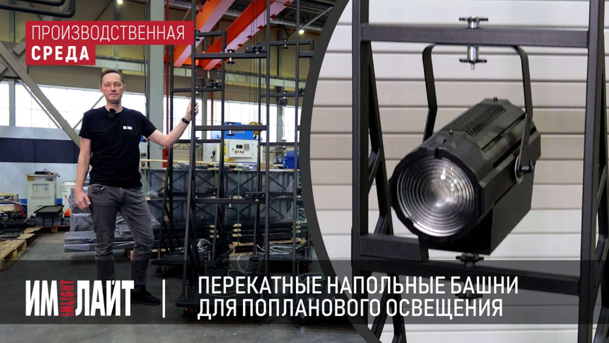 ТМ ИМЛАЙТ: перекатная напольная башня