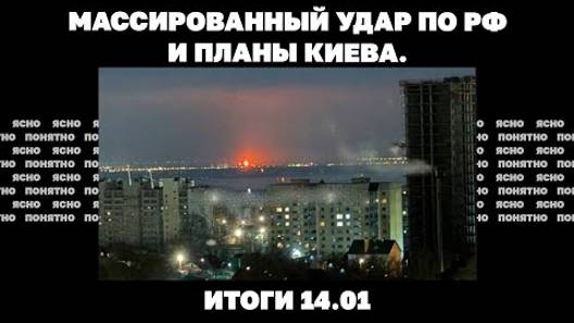 Итоги дня:14.01.2025 года. Массированный удар по РФ и планы Киева, авиацию переводят в пехоту ВСУ.