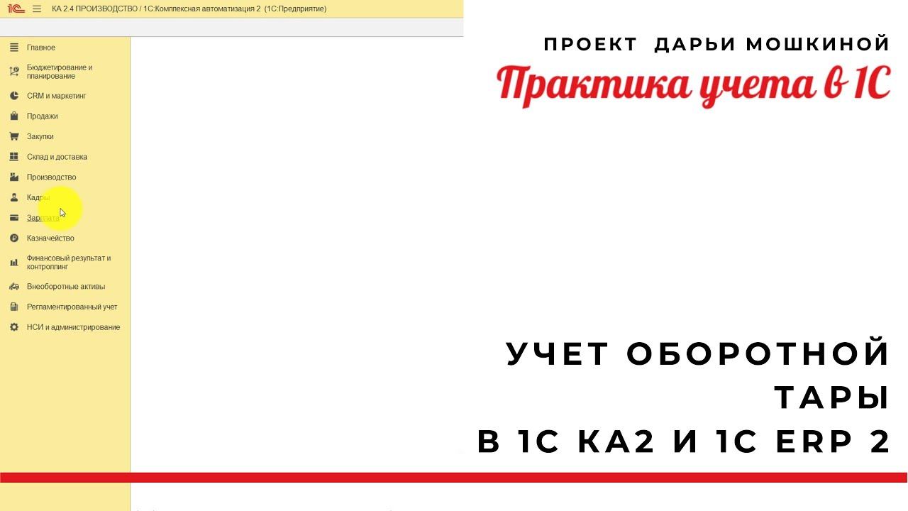 Учет оборотной тары в 1С Комплексной 2 и 1С ERP 2