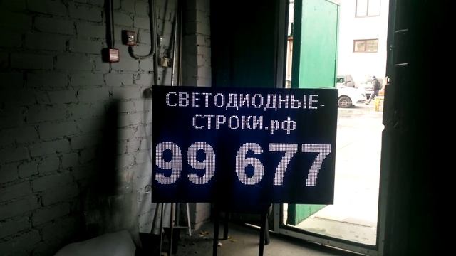 Белый led экран с бегущей строкой. Наружная реклама - Светодиодные-Строки.рф