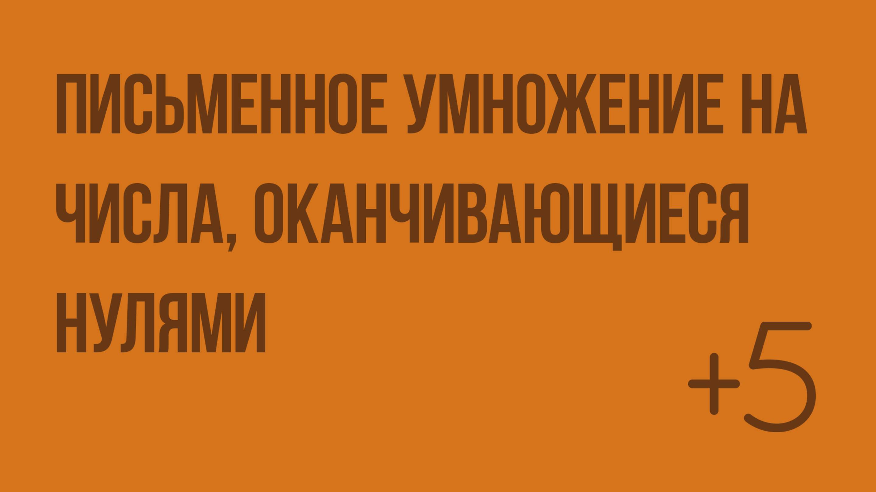 Письменное умножение на числа, оканчивающиеся нулями. Видеоурок по математике 4 класс