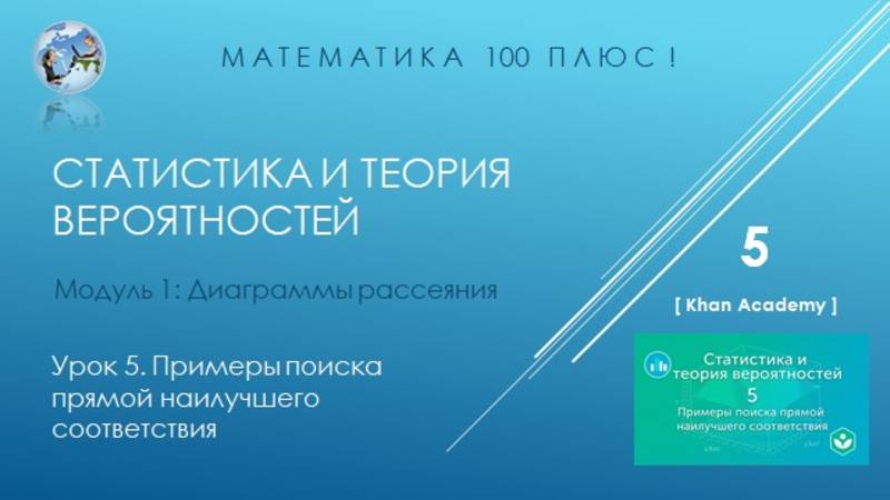 Модуль 1: Диаграммы рассеяния. Урок 5. Примеры поиска прямой наилучшего соответствия