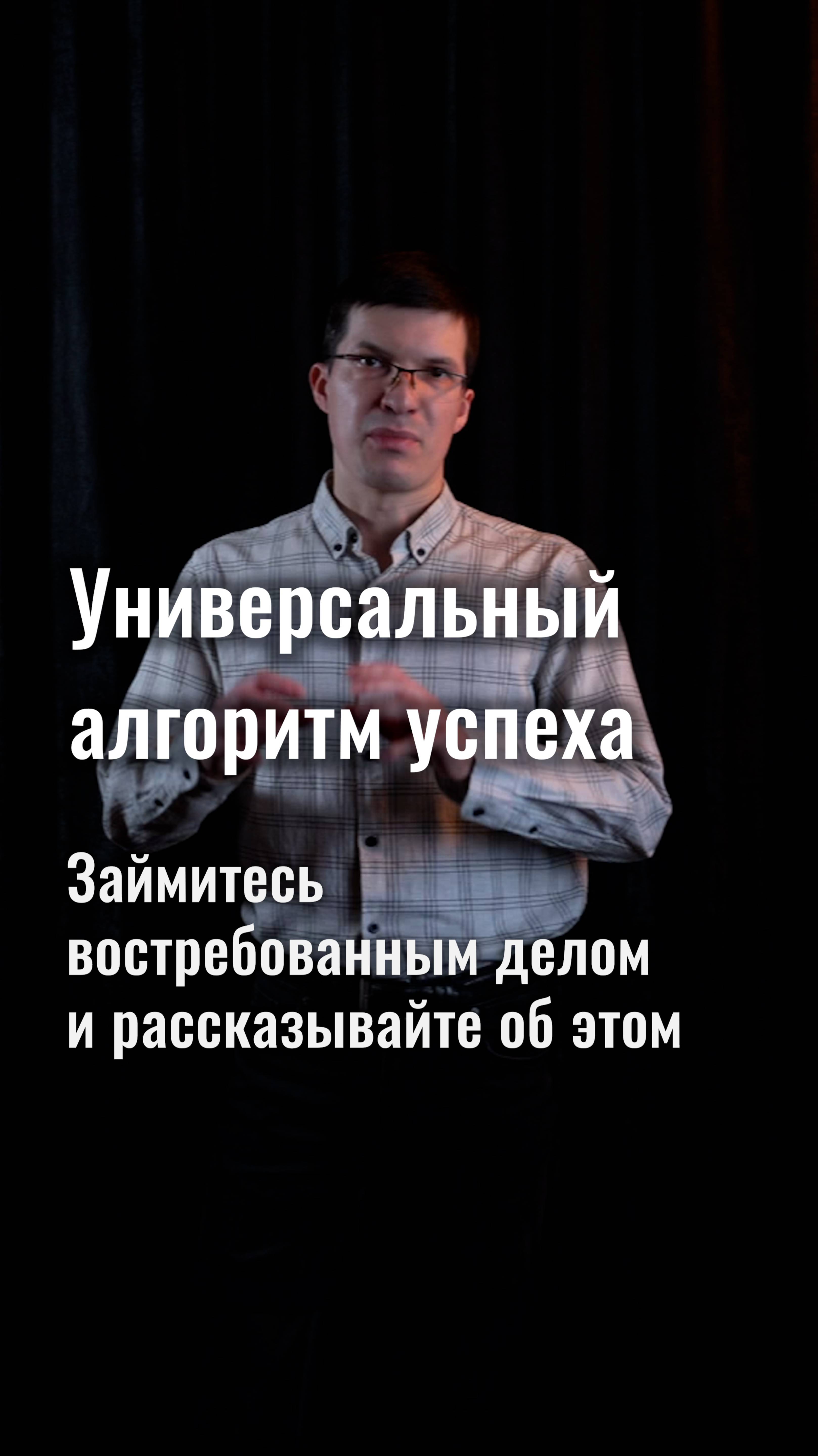 Универсальный алгоритм успеха: займитесь востребованным делом и рассказывайте об этом!