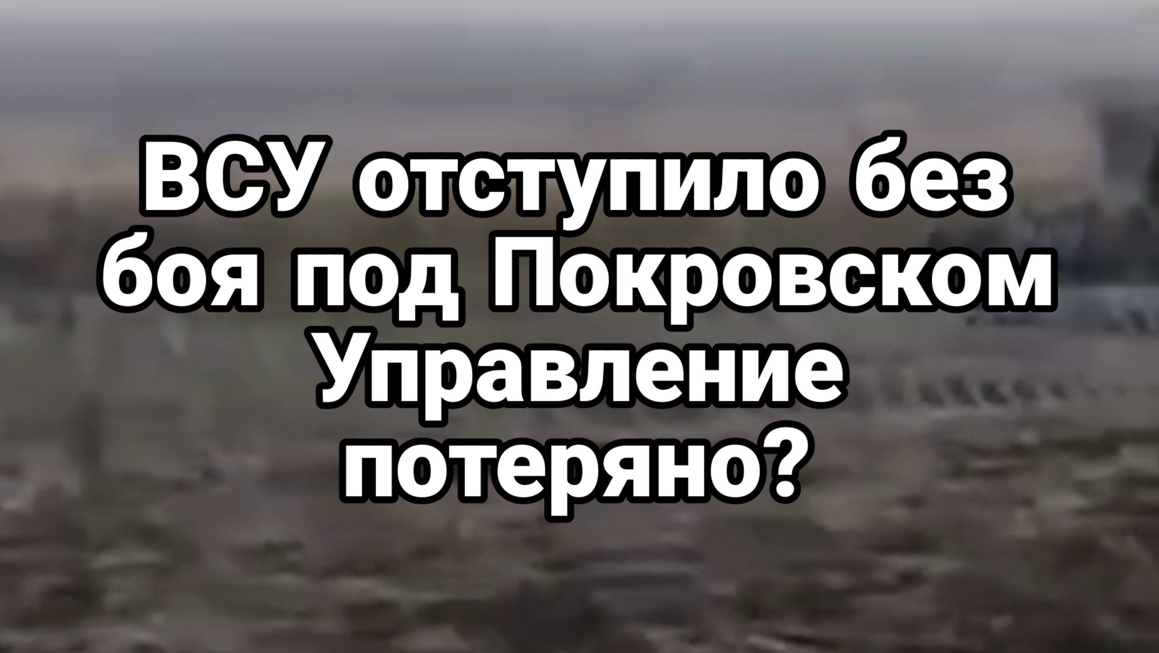 ВСУ БЕЗ БОЯ СДАЛИ ПОЗИЦИИ НА ОДНОМ ИЗ НАПРАВЛЕНИ ВОЗЛЕ ПОКРОВСКА!