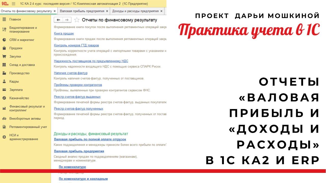 Отчеты «Валовая прибыль и «Доходы и расходы» в 1С Комплексная автоматизация 2 и расходы на продажу