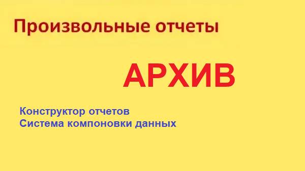 Создание из конструктора отчетов варианта отчета по схеме компоновки данных