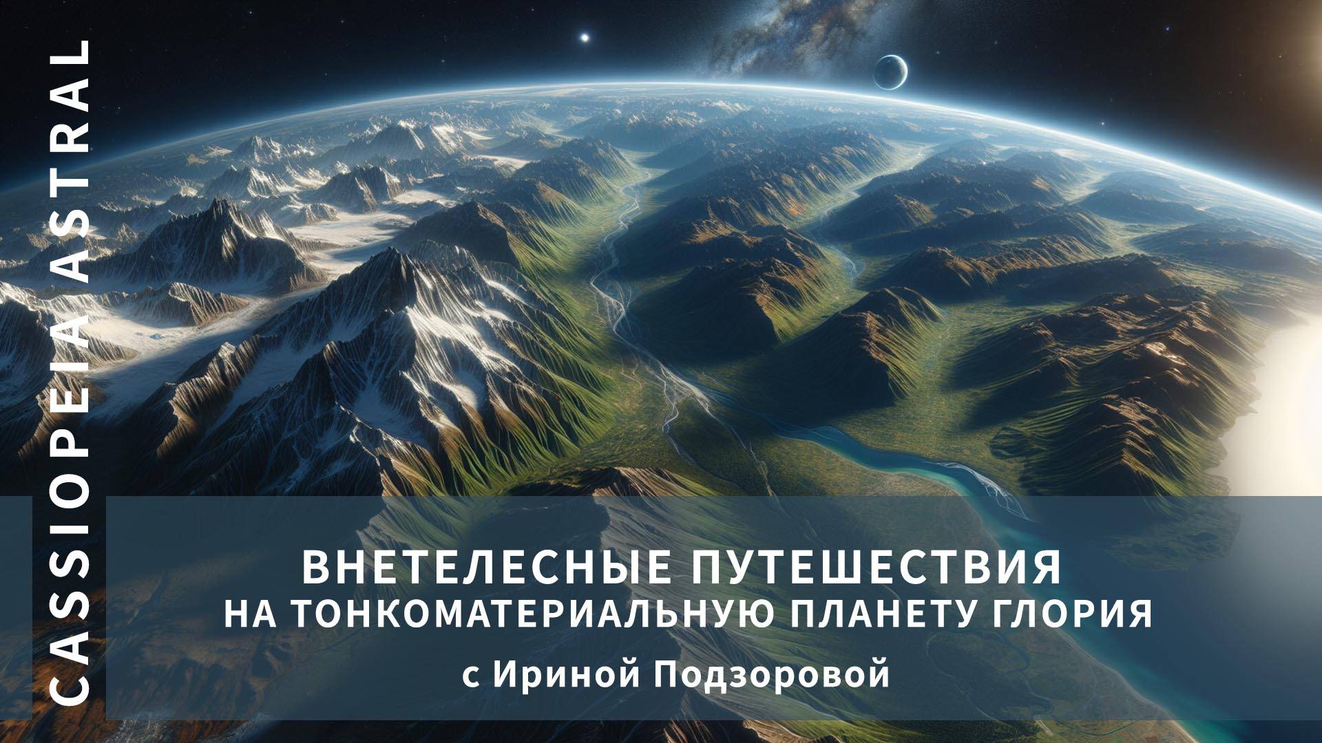 Практики МС — Внетелесные путешествия на тонкоматериальную планету Глория с Ириной Подзоровой