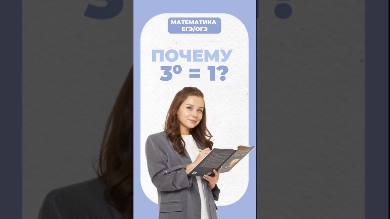Нулевая степень #егэ #математика #умскул #огэ #надеждаковалевская