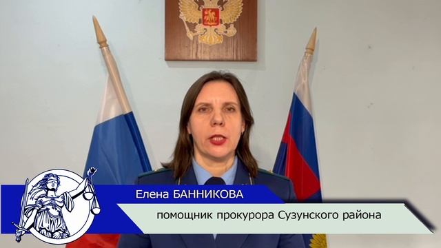 Прокуратура Сузунского района сообщаетэ