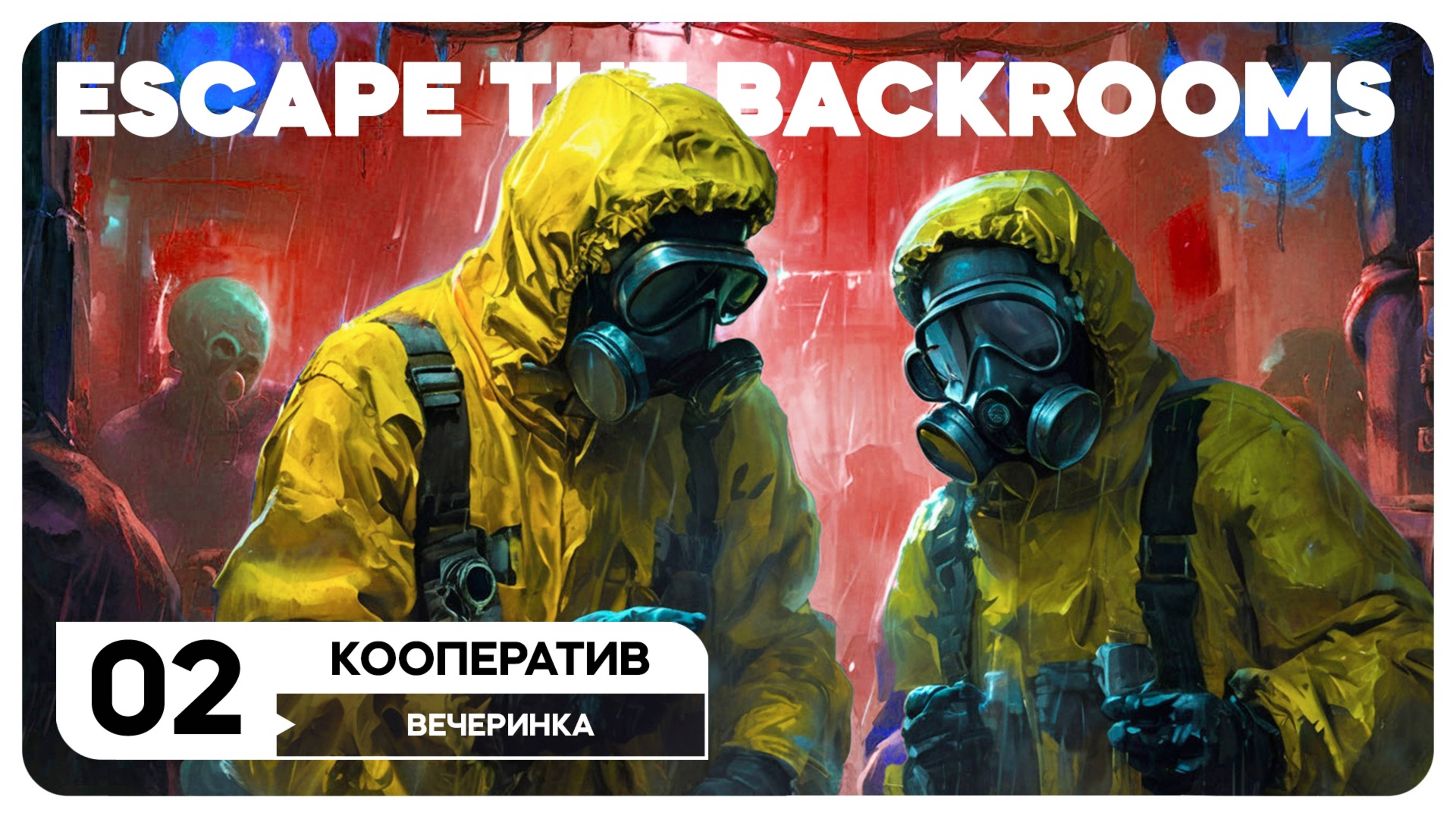 Escape the Backrooms - СТРИМ 2 [СООР]