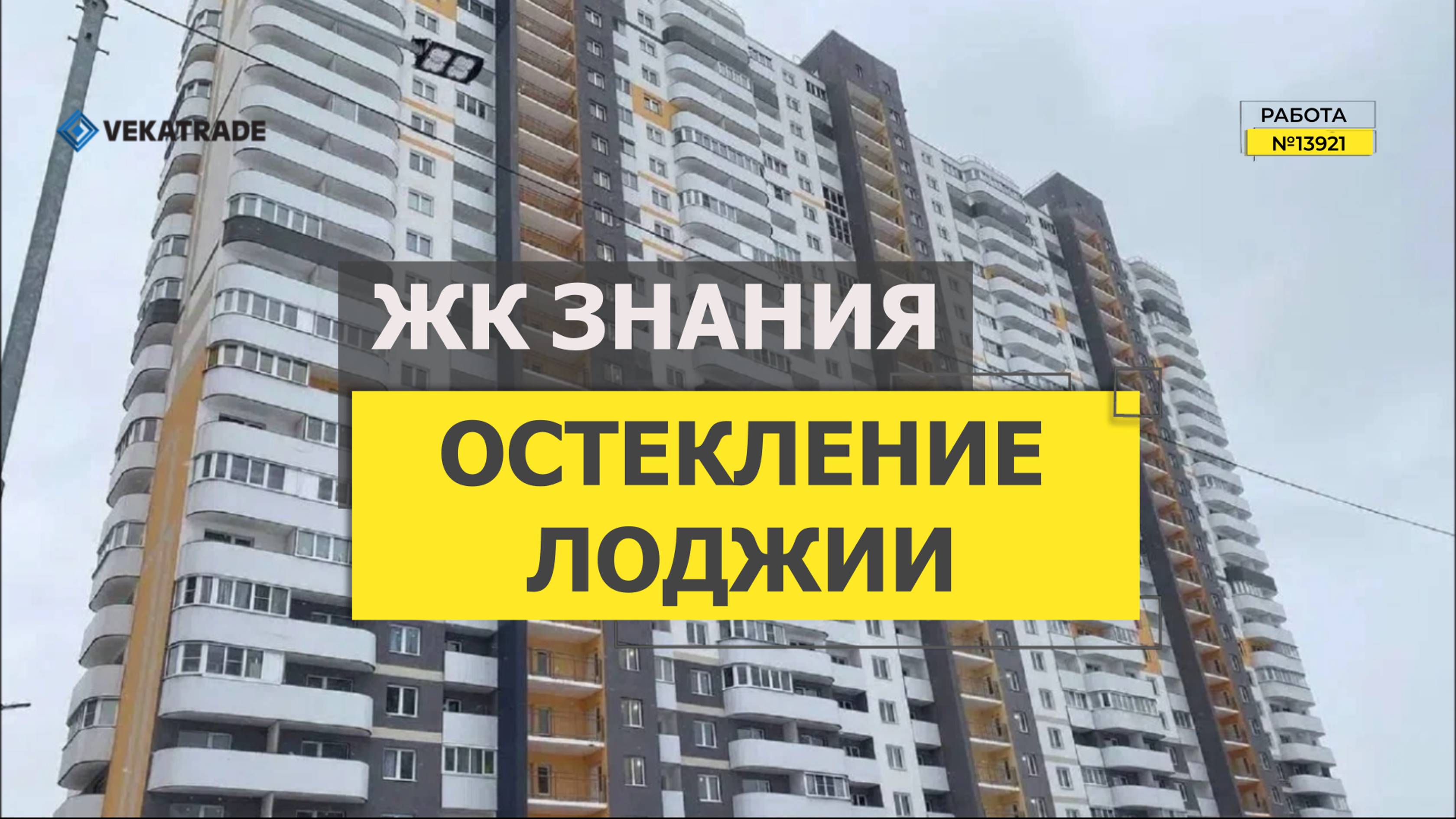 №13921 ЖК Знание Теплое остекление балкона Шушары Новгородский пр-кт 2-1