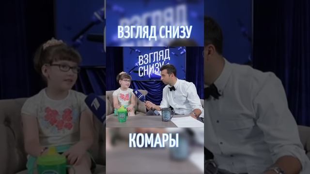 Комары 😂 #ИменаПродакшн #ТалантливымДетямСюда #ВзглядСнизу #Дети #Юмор