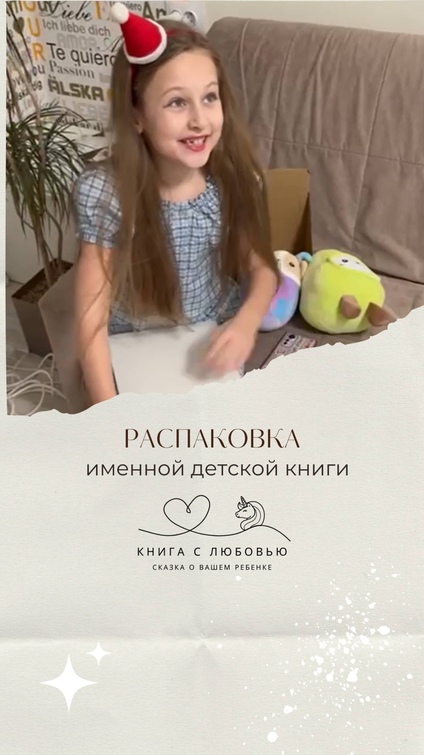 Распаковка именной книги "Алекса и Снежный Единорог"