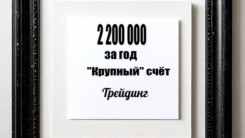 + 2 200 000 за год. Трейдинг.