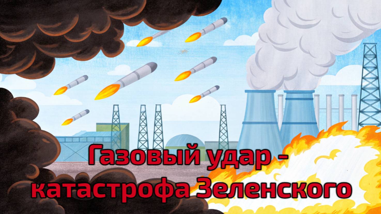 Россия ударила по газовым хранилищам Украины: разрушены планы Зеленского и Запада!