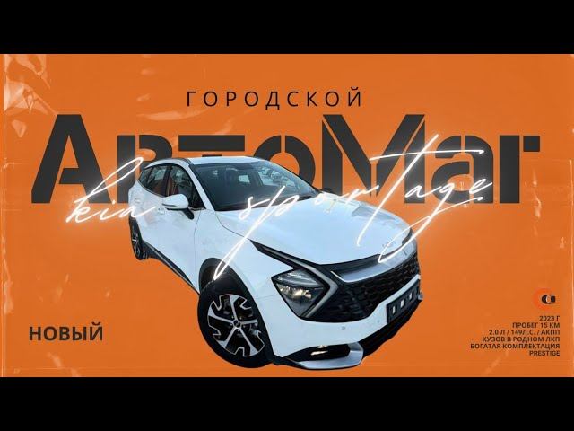 Sportage KIA Prestige ПОД КЛЮЧ