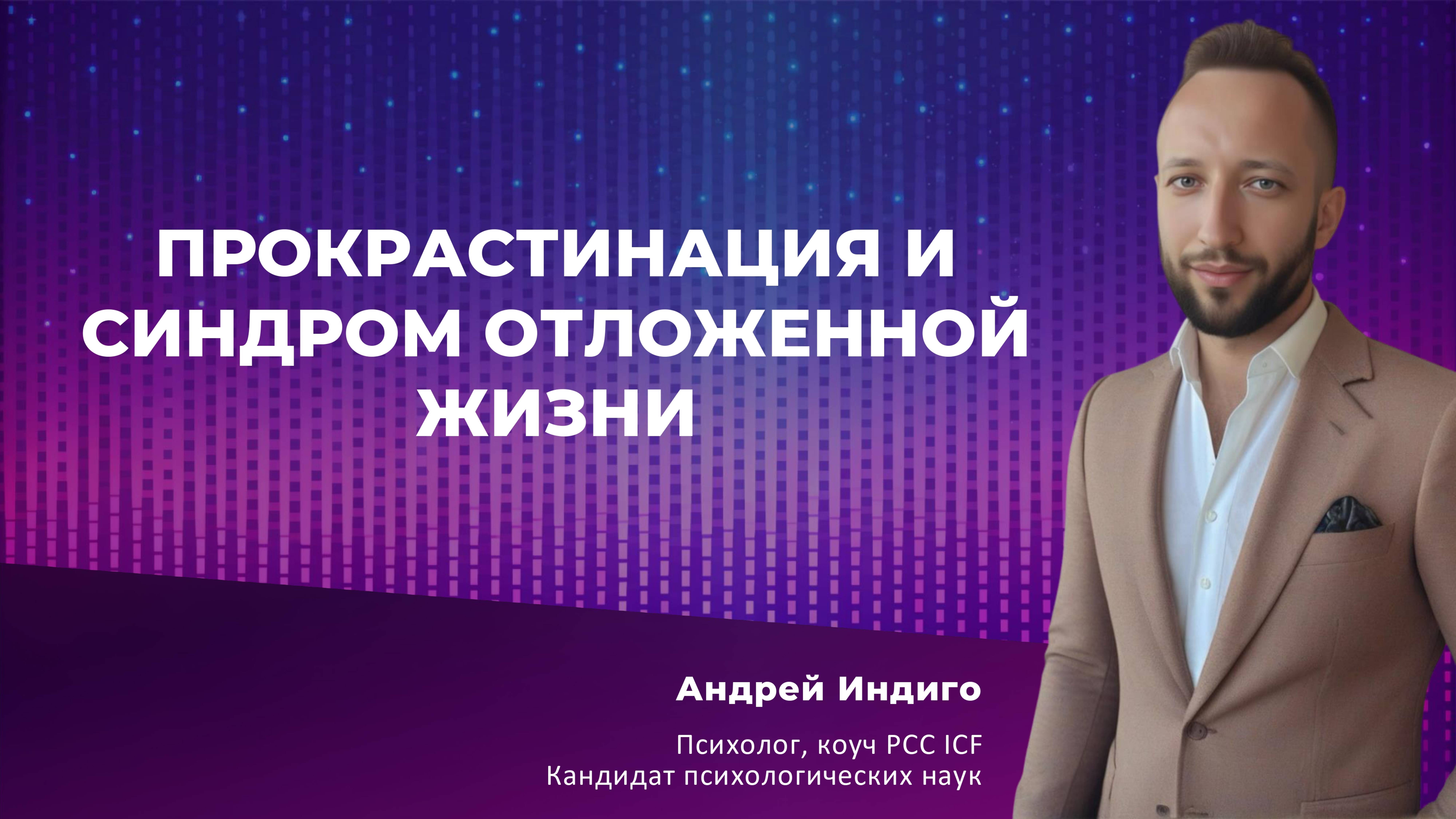 Анонс семинара. Прокрастинация и синдром отложенной жизни