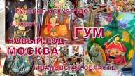 МОСКВА🎄✨НОВОГОДНИЙ ГУМ 🌟😍Волшебство от русских мастеров. Село Холуй, Ивановской обл.👍10.12.2024
