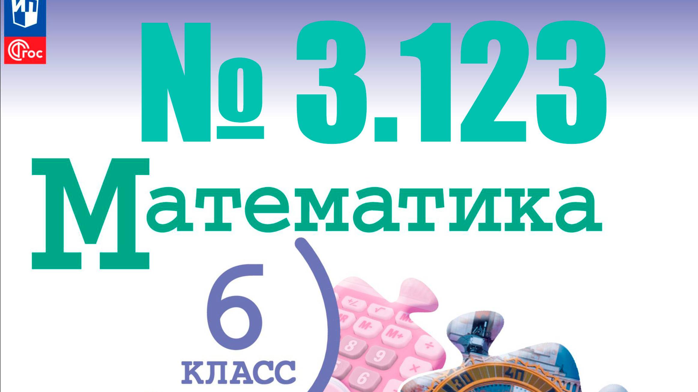 математика 6 класс номер 3.123