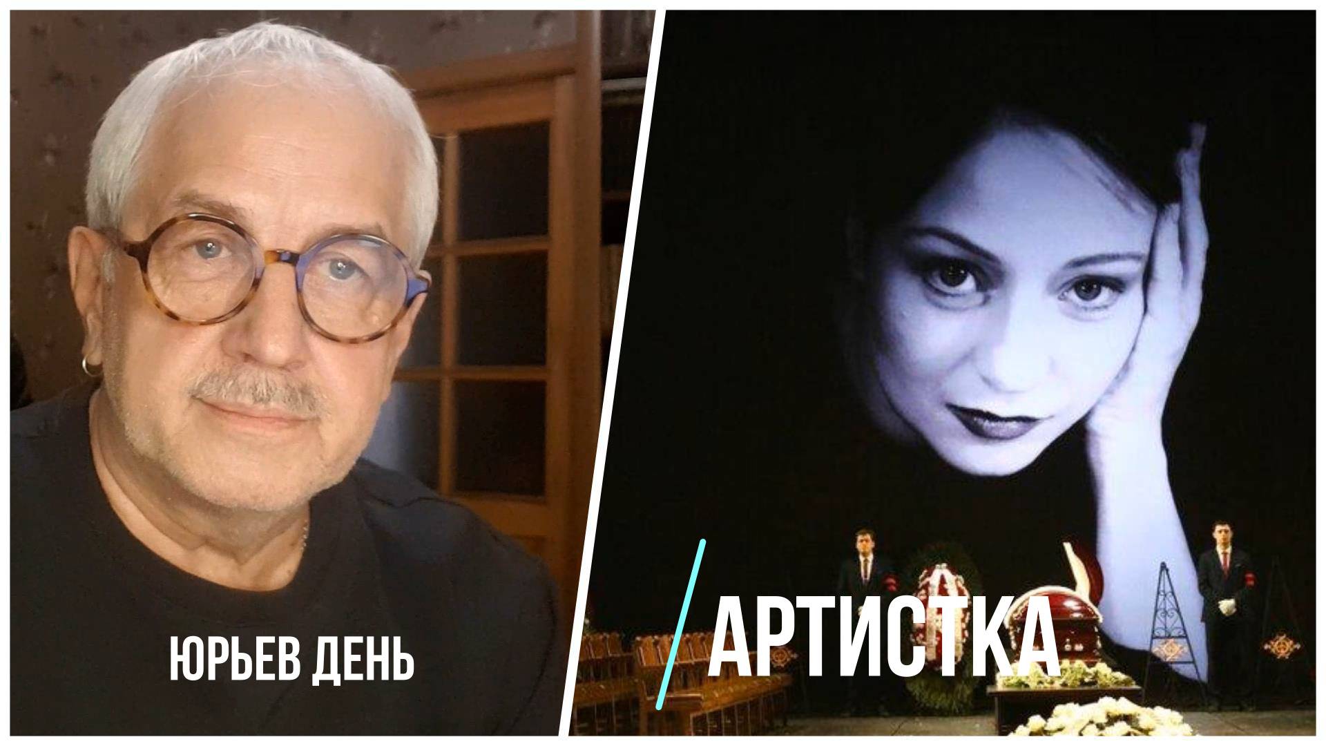 "Времена не выбирают".  Артистка Евгения Добровольская