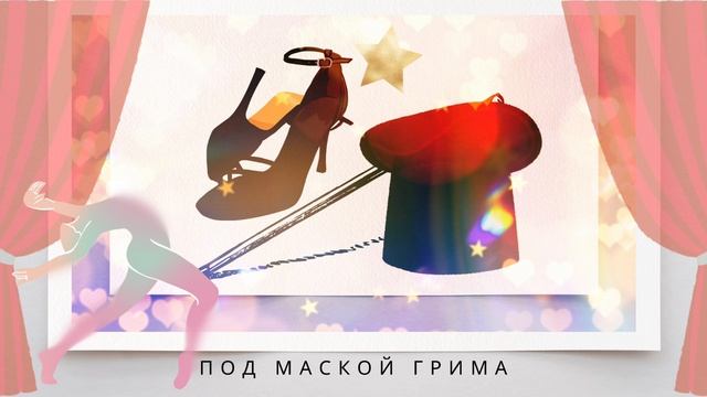 Под маской грима