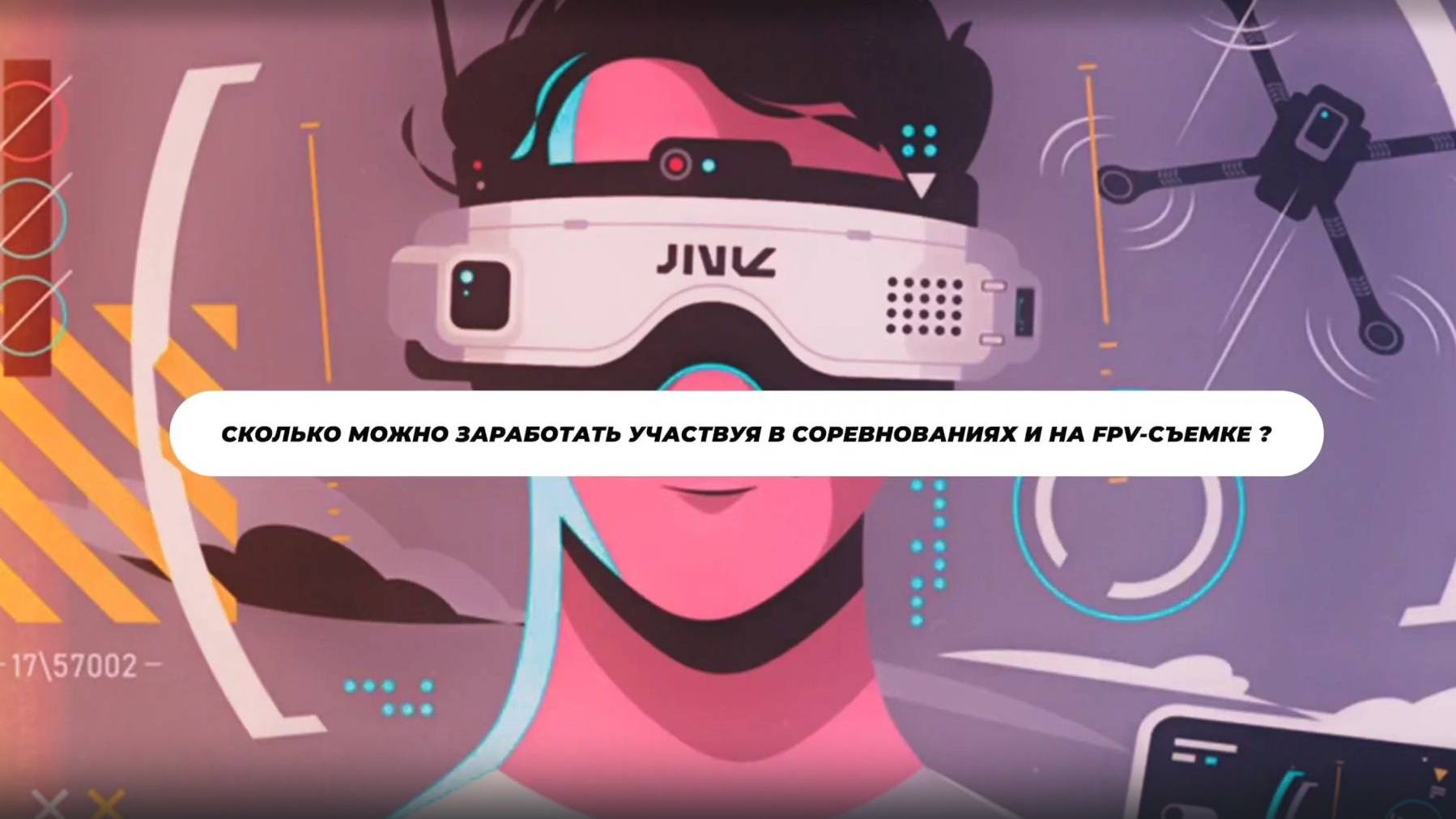 Сколько можно заработать на увлечении беспилотником?