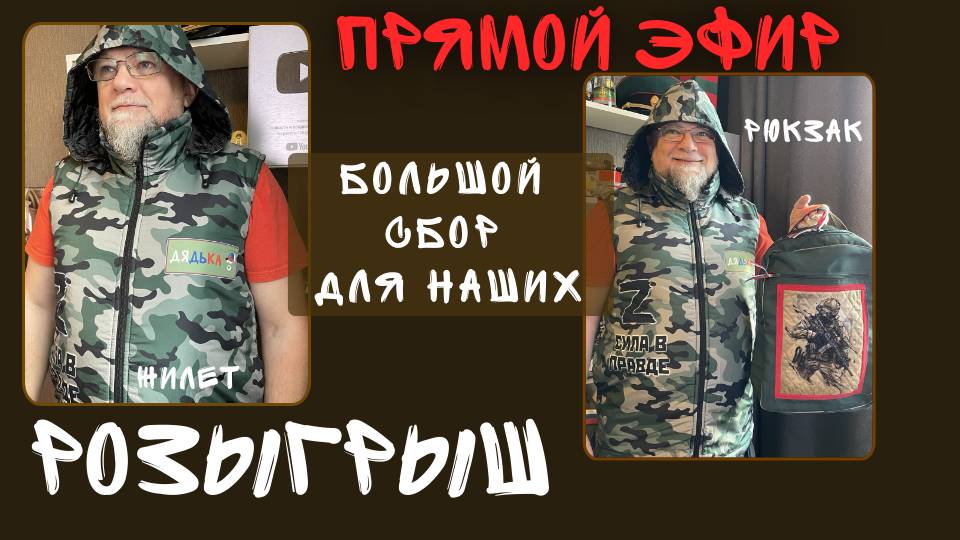 БЛАГОТВОРИТЕЛЬНЫЙ СТРИМ. СБОР ДЛЯ НАШИХ. РОЗЫГРЫШ