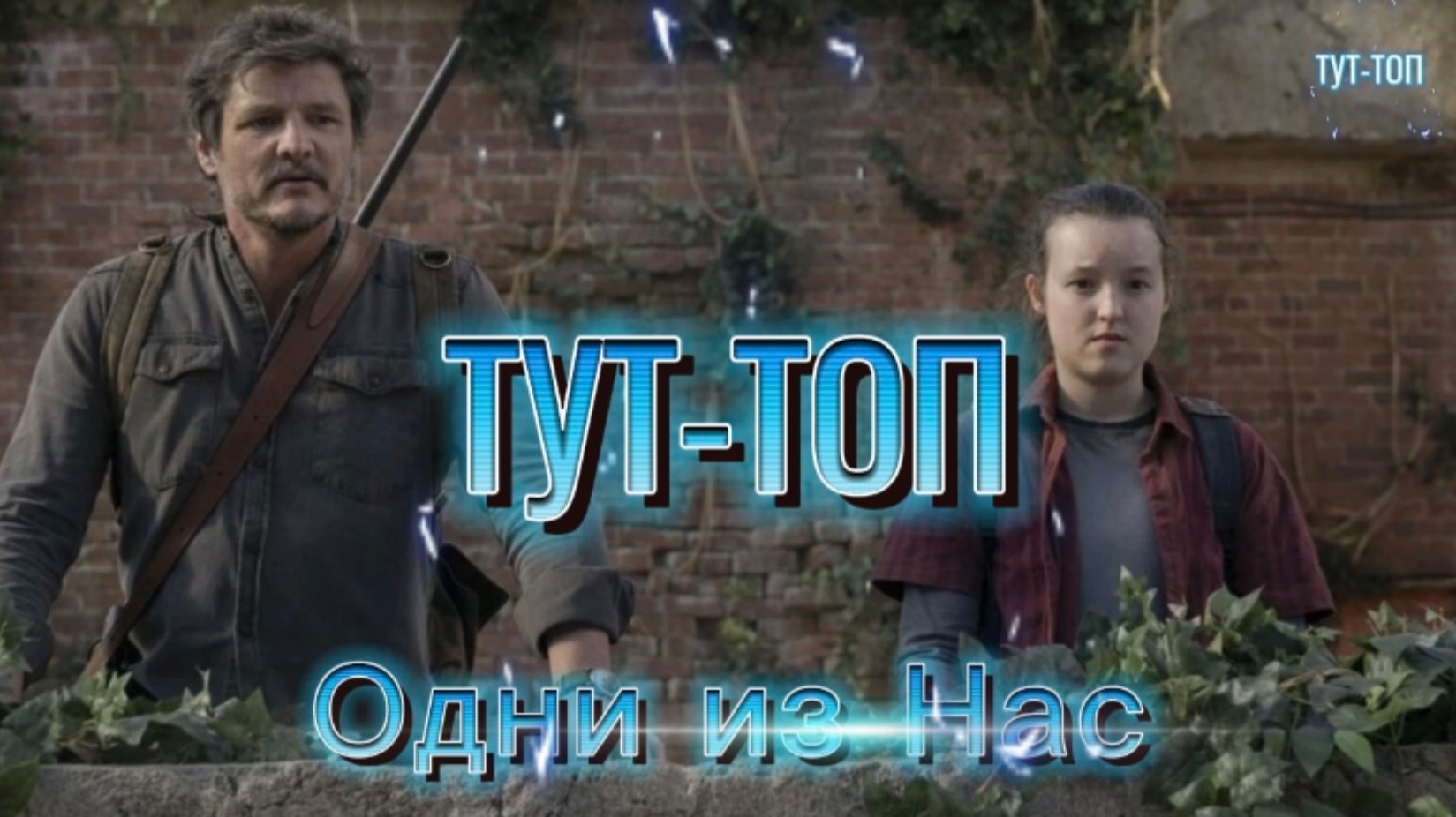 Одни из нас🍿Сериал🍿1 сезон🍿2 сезон 🍿2023-2025🍿