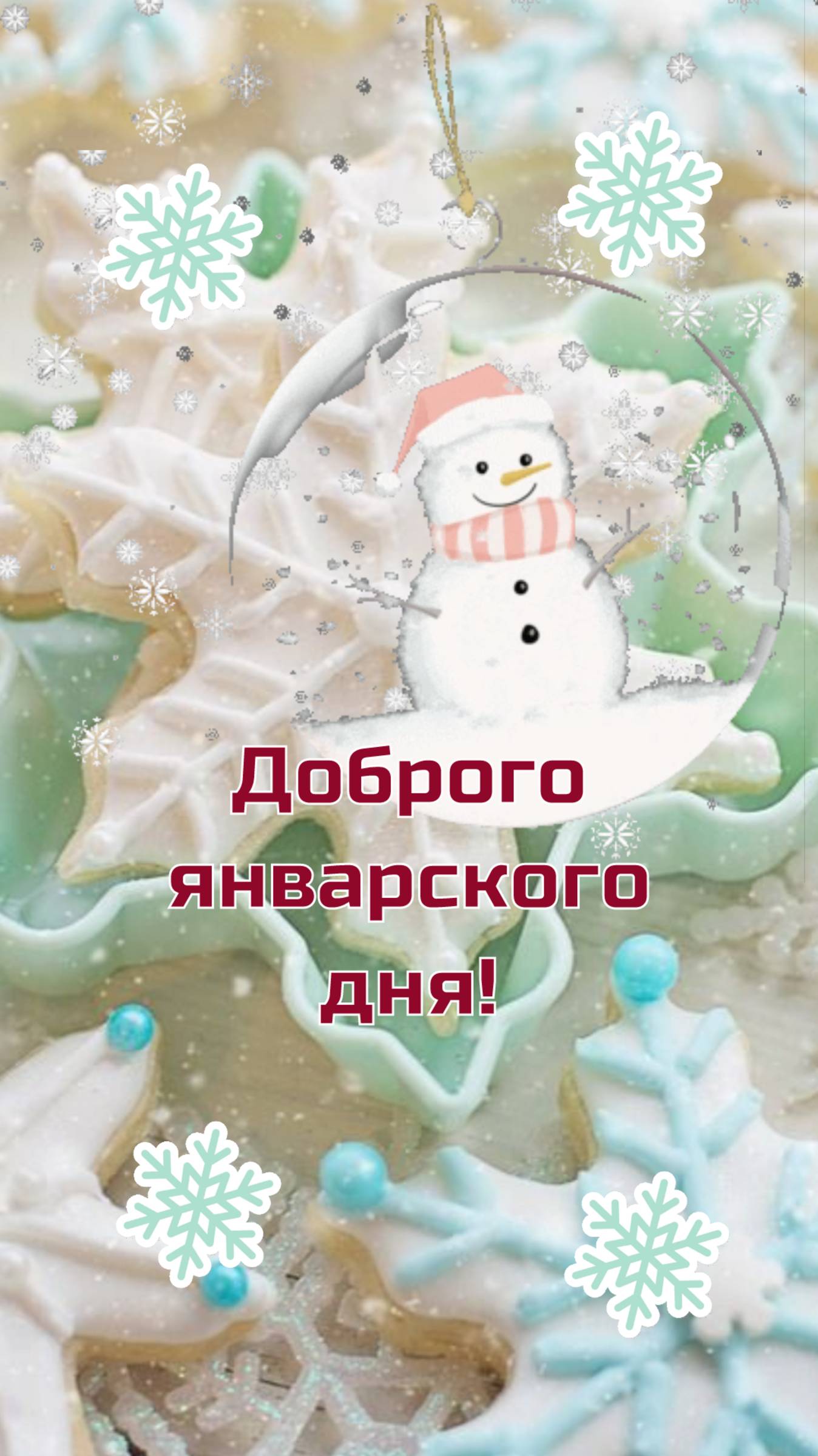 Доброго январского дня!