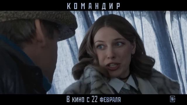 Командир – Трейлер (2024)