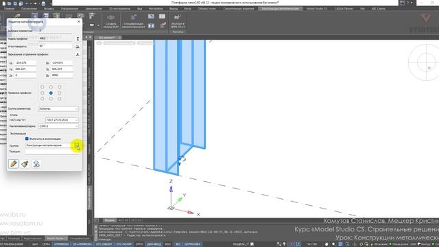 [Курс «Model Studio CS СР»] Конструкции металлические