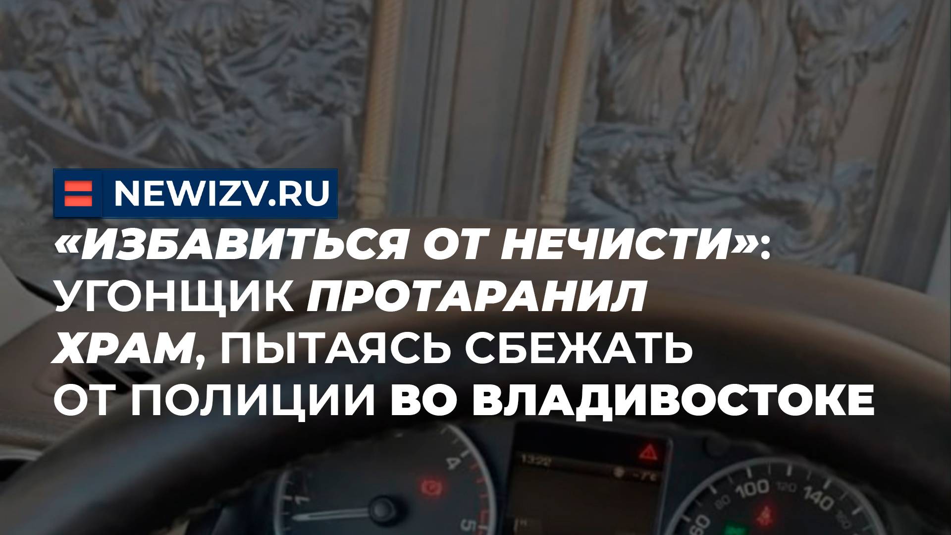 «Избавиться от нечисти»: угонщик протаранил храм, пытаясь сбежать от полиции во Владивостоке