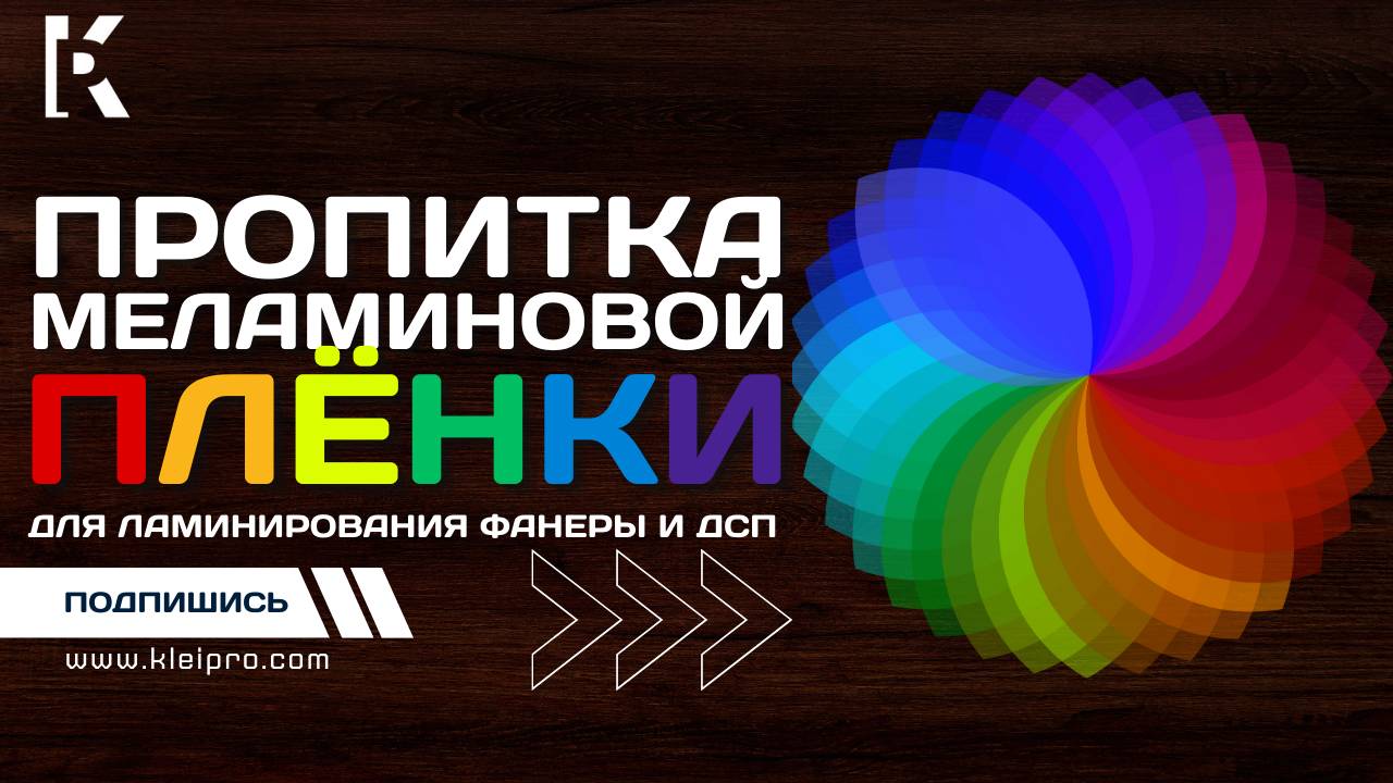 Производственная линия пропитки меламиновой бумаги/плёнки