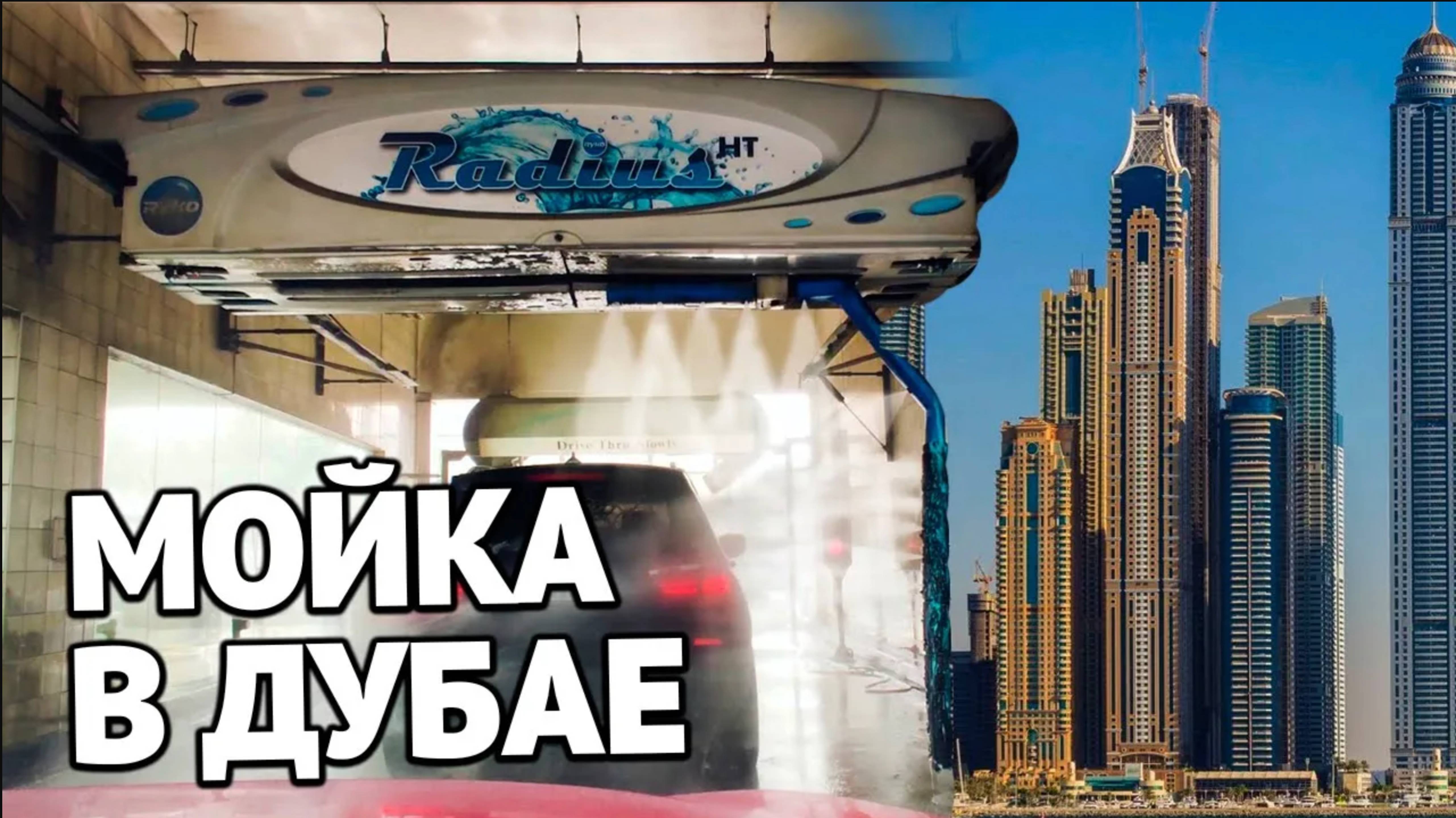 Автоматическая мойка в Дубае. Цены и обзор всего процесса