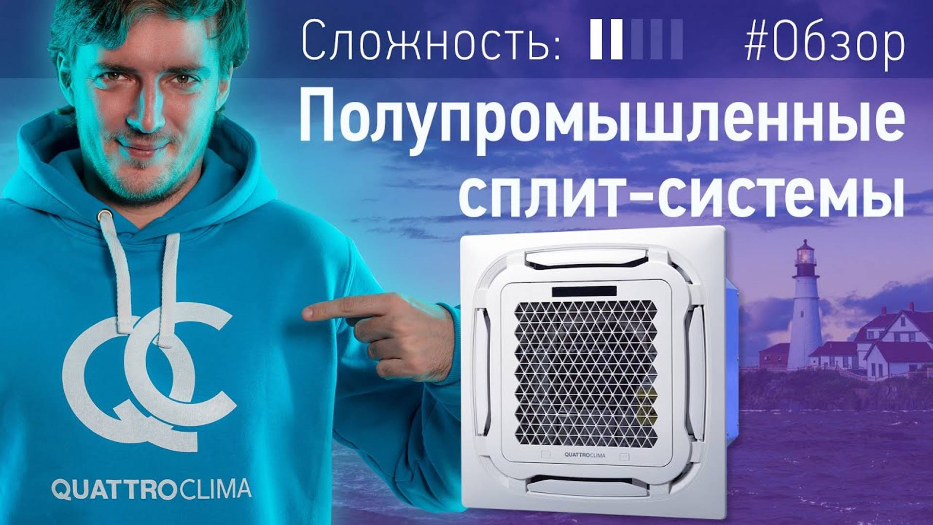 Всё о полупромышленных сплит-системах QUATTROCLIMA