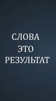 Слова-это результат