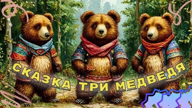 Сказка Три медведя / Сказки для детей/ Для сна / Медитация / Мультики для детей / Сказка на ночь