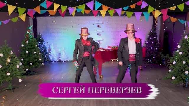 Сергей Переверзев и Ольга Мюнхаузен - "Тараканы"