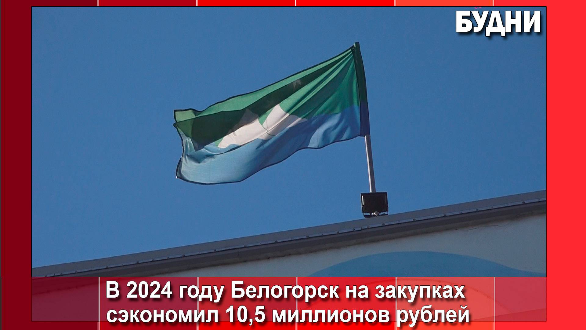 В 2024 году Белогорск сэкономил на закупках 10,5 миллионов рублей