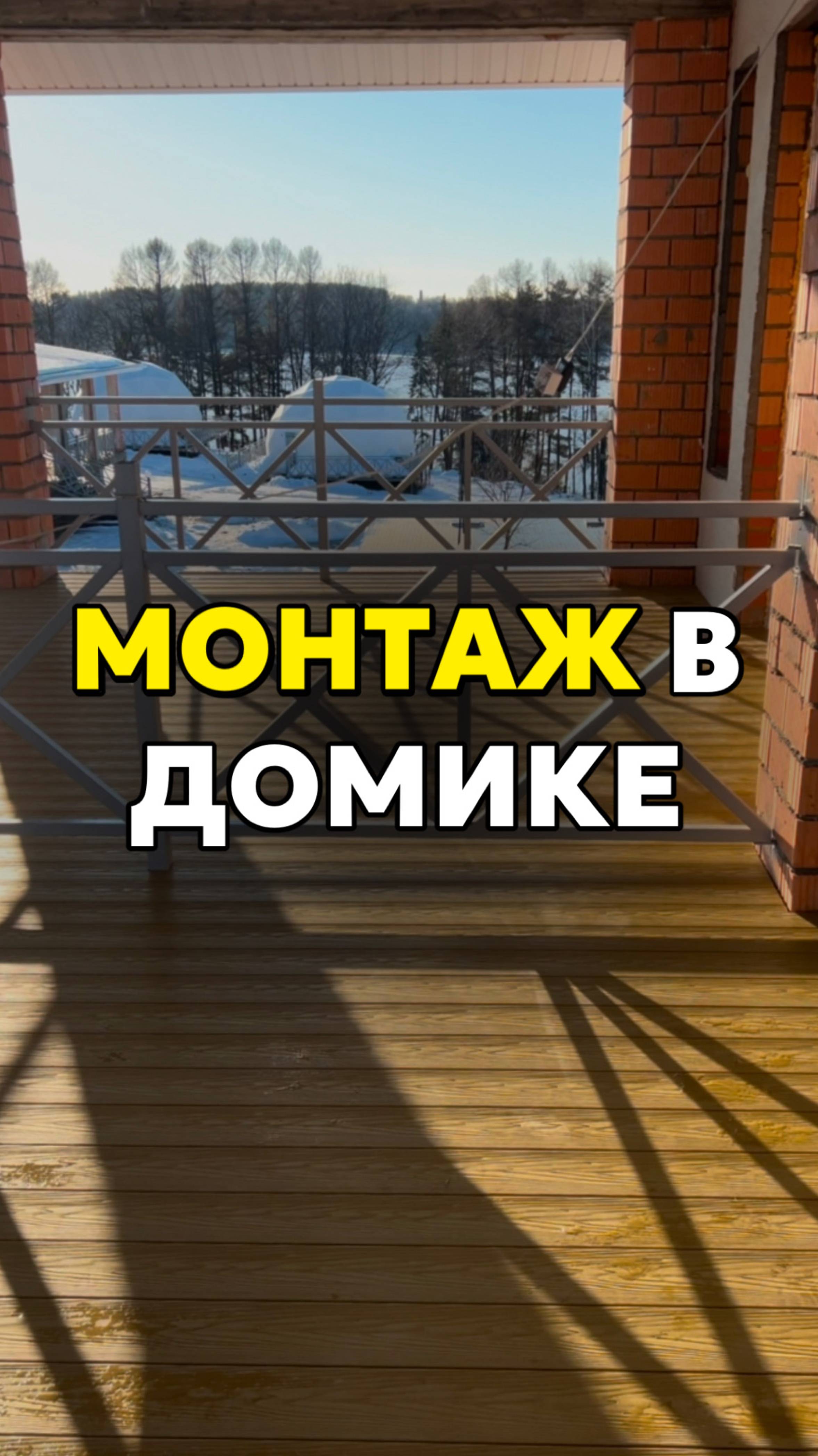 Монтаж в домике