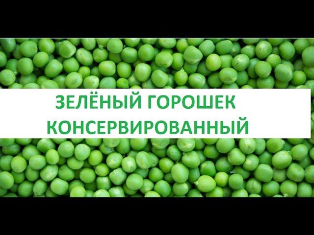 Зеленый горошек консервированный.