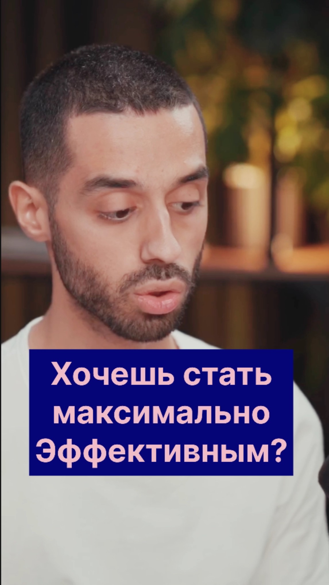 Хочешь быть эффективным? Дай людям Радость!
