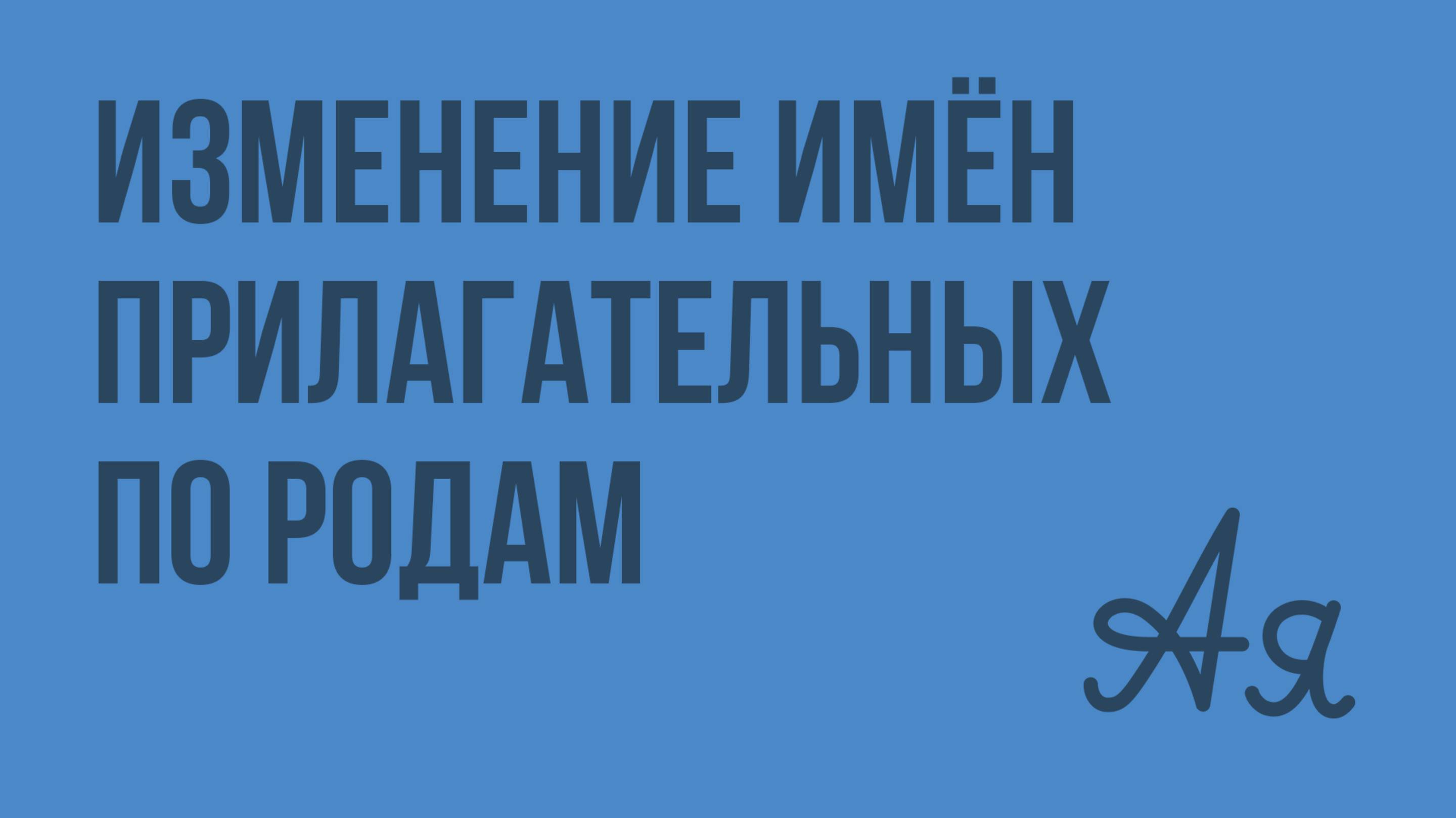 Изменение имён прилагательных по родам. Видеоурок по русскому языку 3 класс