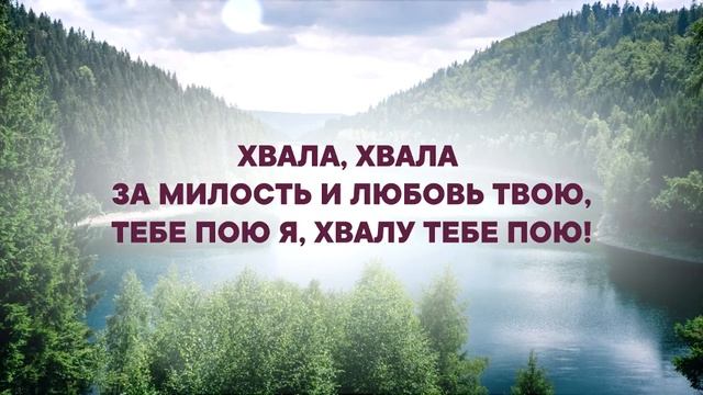 Славлю тебя мой Искупитель