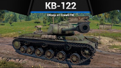 ЦАРЬ ПУШКА КВ-122 в War Thunder