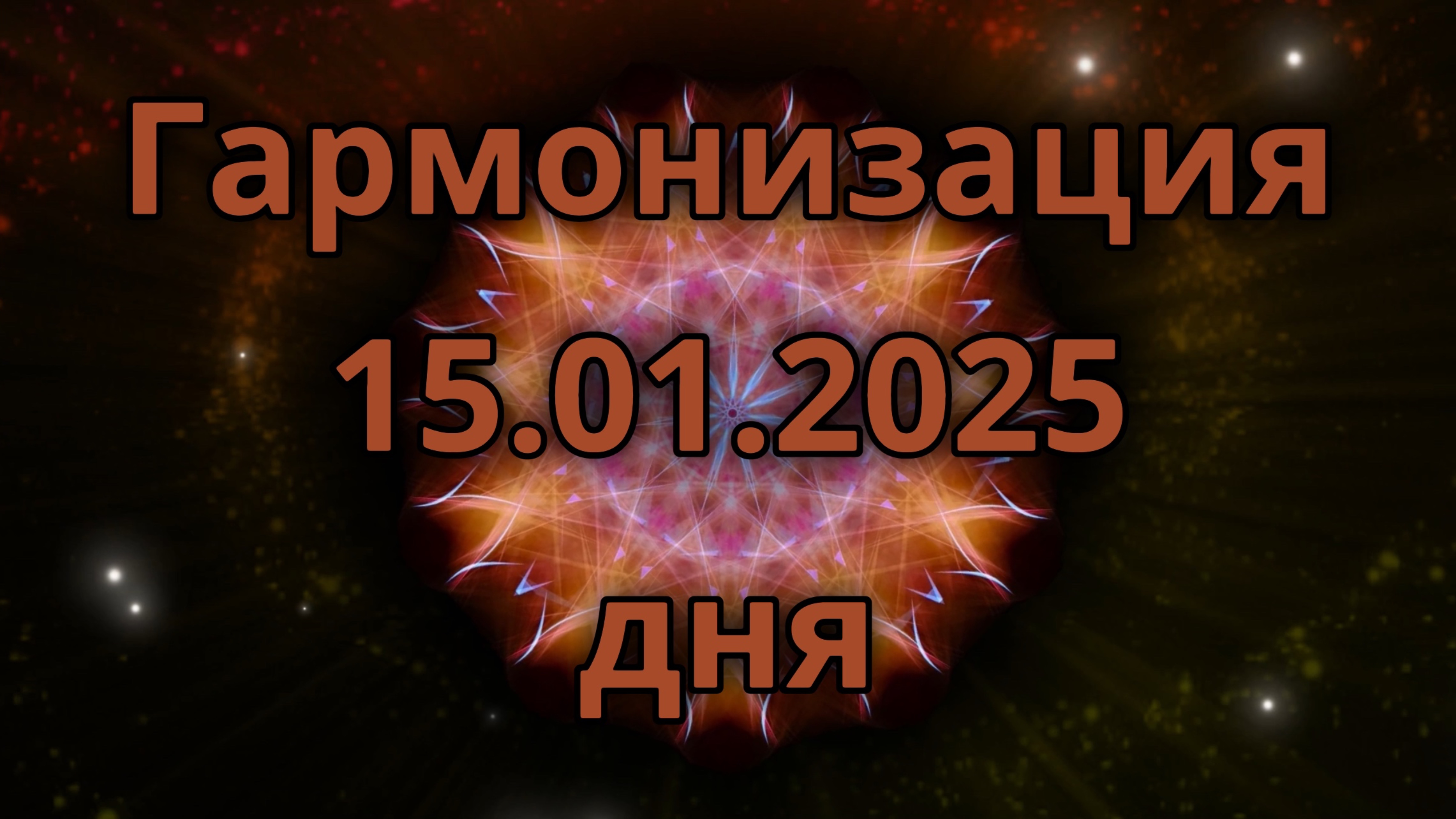 Гармонизация дня 15.01.2025. Трансформационное видео. Медитация.