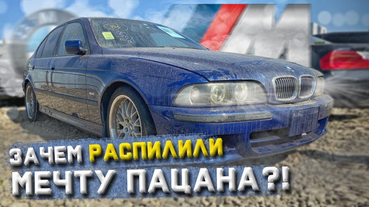 ЗАЧЕМ РАСПИЛИЛИ МЕЧТУ ПАЦАНА ?! BMW E39 M SPORT