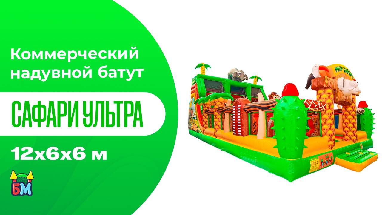 Коммерческий надувной батут «Сафари Ультра», 12x6x6 м