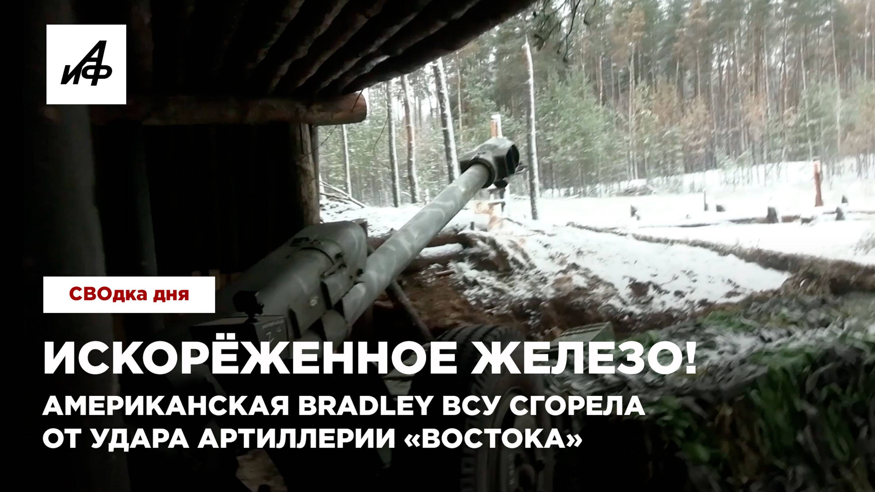 Искорёженное железо! Американская Bradley ВСУ сгорела от удара артиллерии «Востока»